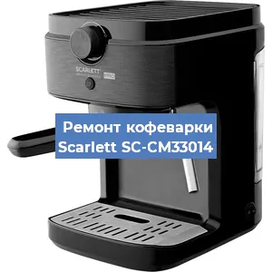 Ремонт капучинатора на кофемашине Scarlett SC-CM33014 в Волгограде
